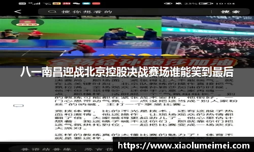 八一南昌迎战北京控股决战赛场谁能笑到最后