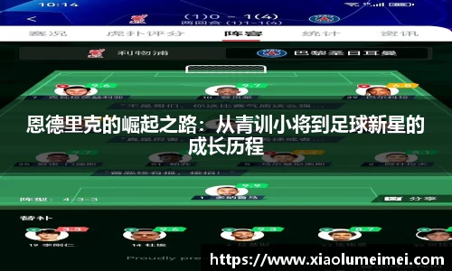 恩德里克的崛起之路：从青训小将到足球新星的成长历程