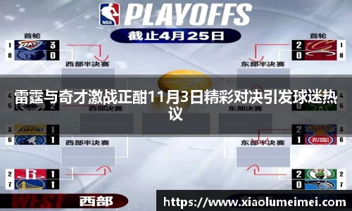 雷霆与奇才激战正酣11月3日精彩对决引发球迷热议