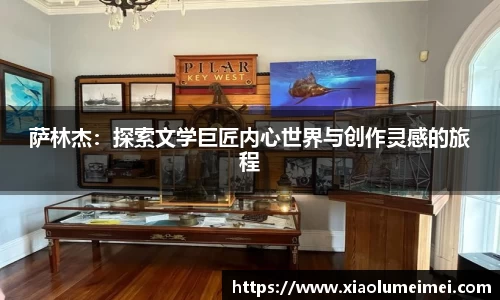 萨林杰：探索文学巨匠内心世界与创作灵感的旅程