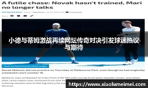 小德与蒂姆激战再续网坛传奇对决引发球迷热议与期待