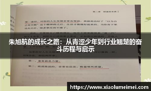 朱旭航的成长之路：从青涩少年到行业翘楚的奋斗历程与启示