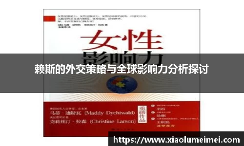 赖斯的外交策略与全球影响力分析探讨
