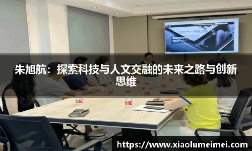朱旭航：探索科技与人文交融的未来之路与创新思维